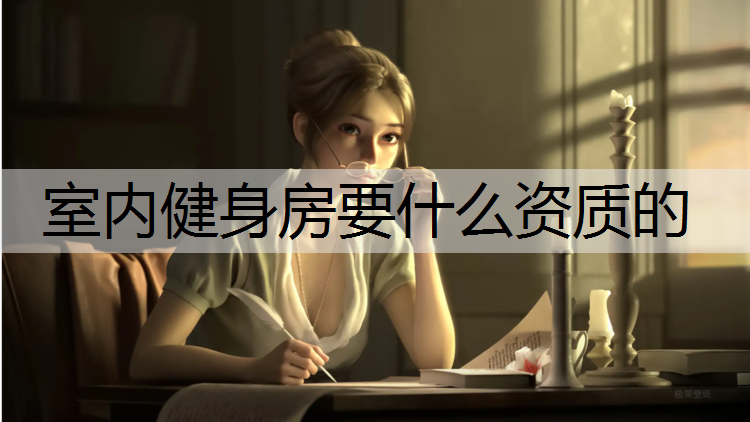 <strong>室内健身房要什么资质的</strong>