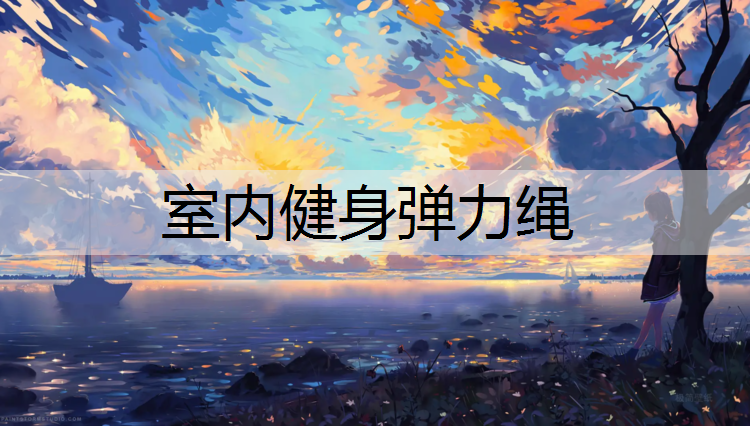 <strong>室内健身弹力绳</strong>