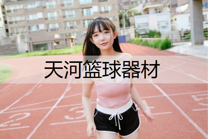 <strong>天河篮球器材</strong>