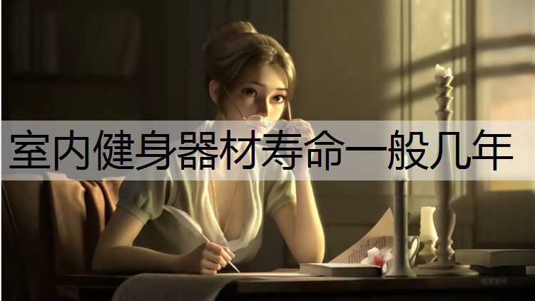 室内健身器材寿命一般几年