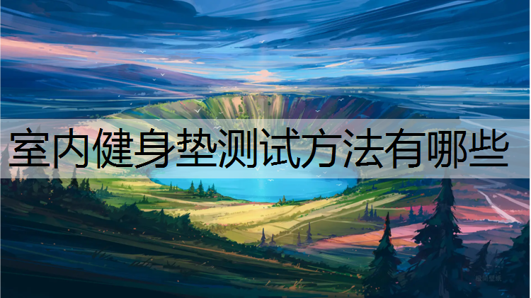 室内健身垫测试方法有哪些