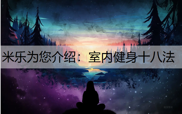 米乐为您介绍：室内健身十八法