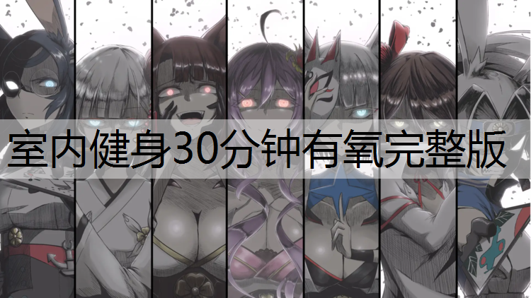 <strong>室内健身30分钟有氧完整版</strong>