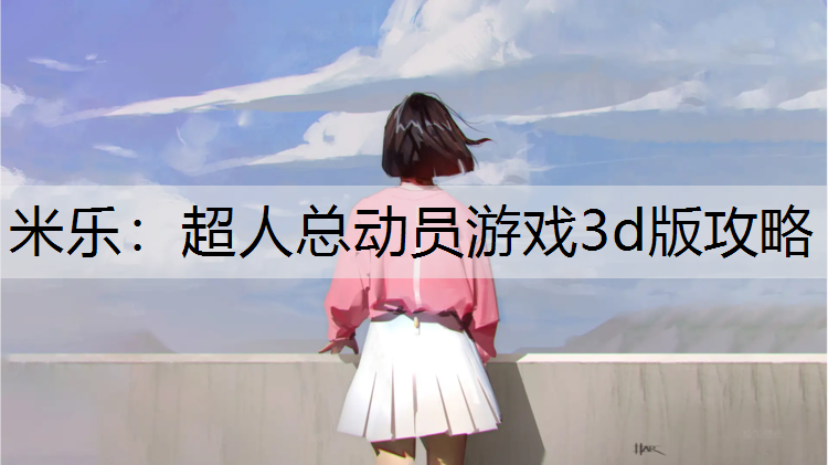 米乐：超人总动员游戏3d版攻略