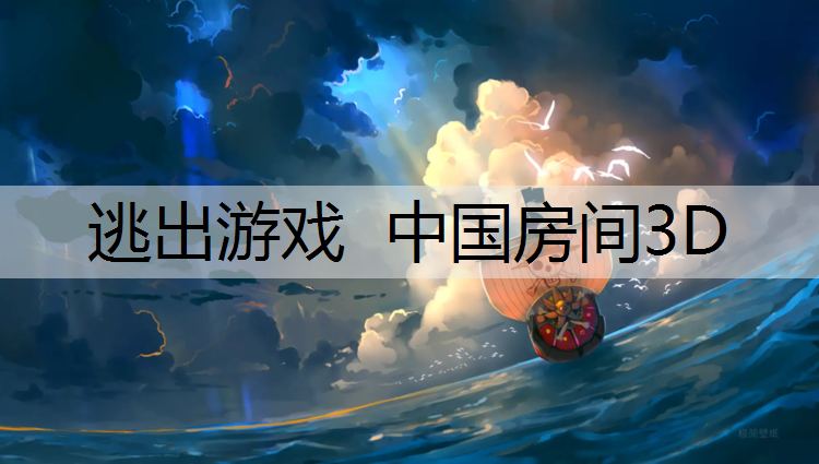 <strong>逃出游戏 中国房间3D</strong>