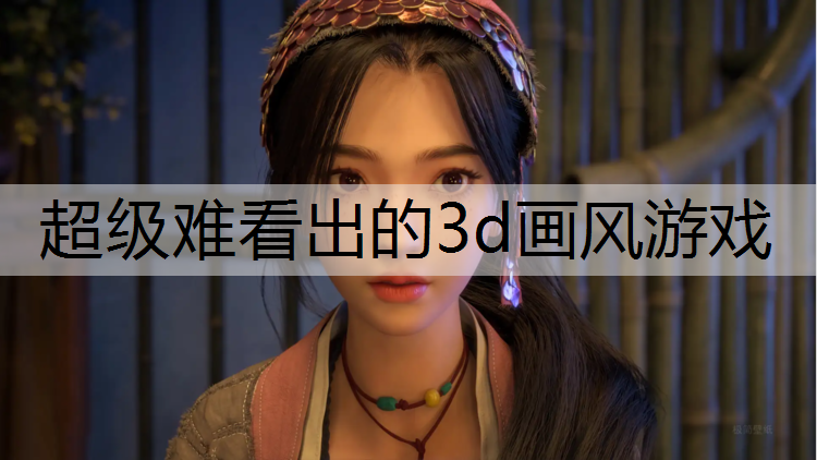 <strong>超级难看出的3d画风游戏</strong>