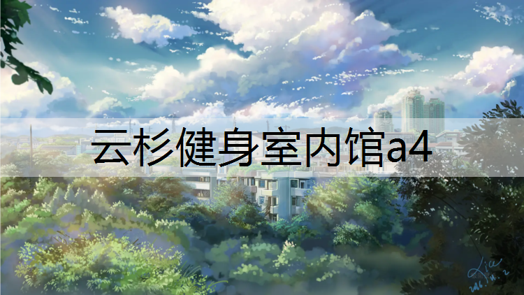 云杉健身室内馆a4