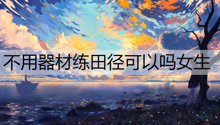 不用器材练田径可以吗女生