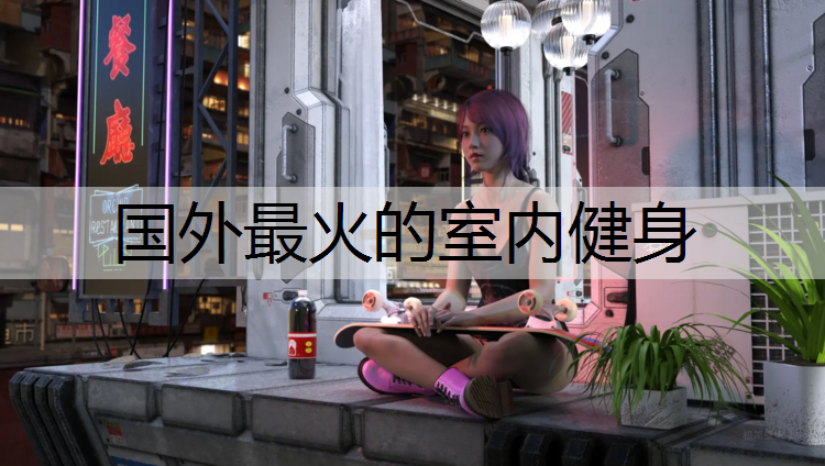 <strong>国外最火的室内健身</strong>