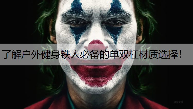<strong>了解户外健身铁人必备的单双杠材质选择！</strong>