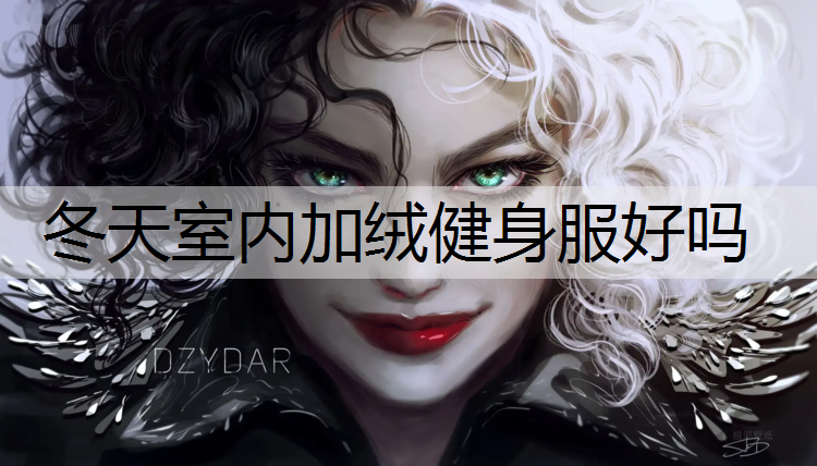 冬天室内加绒健身服好吗