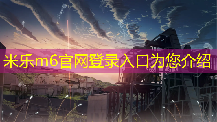 米乐为您介绍：塑胶跑道太软