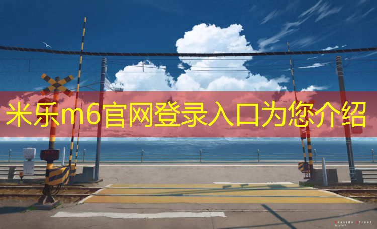 <strong>米乐为您介绍：牡丹江网球网招聘信息</strong>