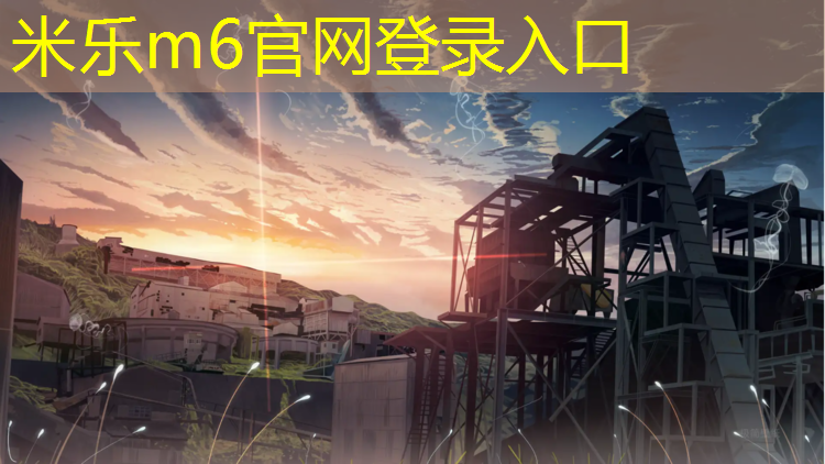 <strong>米乐：伊春体育塑胶跑道</strong>