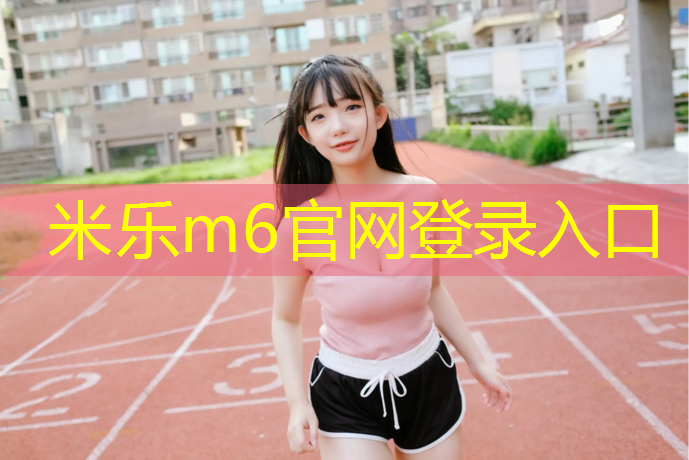 米乐m6官网登录入口：男人躲进体操垫里的女人