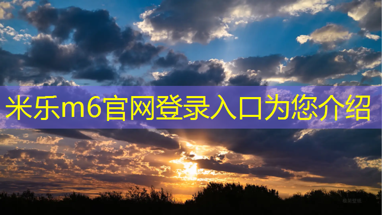 米乐m6官网登录入口为您介绍：陈村塑胶跑道