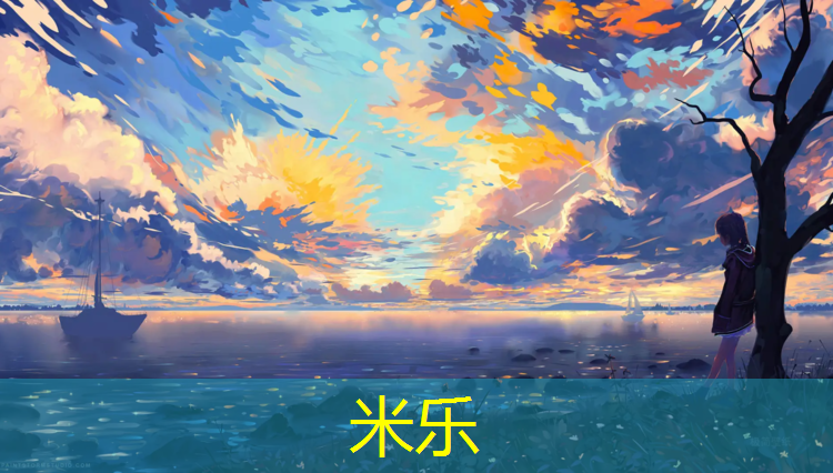 米乐为您介绍：明溪塑胶跑道工程