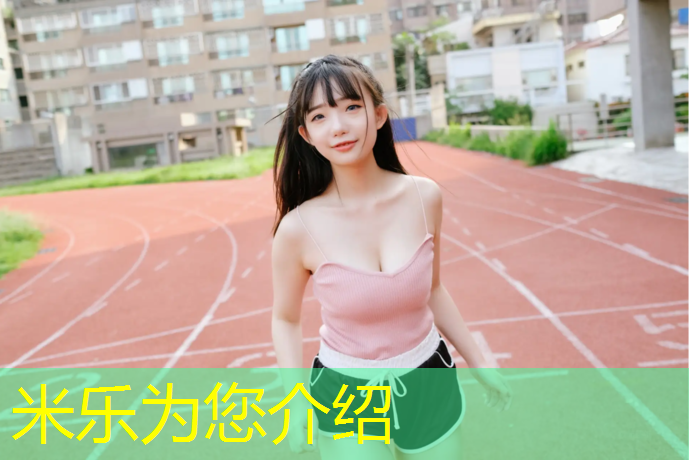 米乐为您介绍：塑胶跑道昆明
