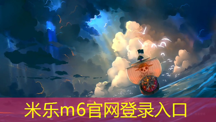 米乐：跆拳道电子护具有效击打值