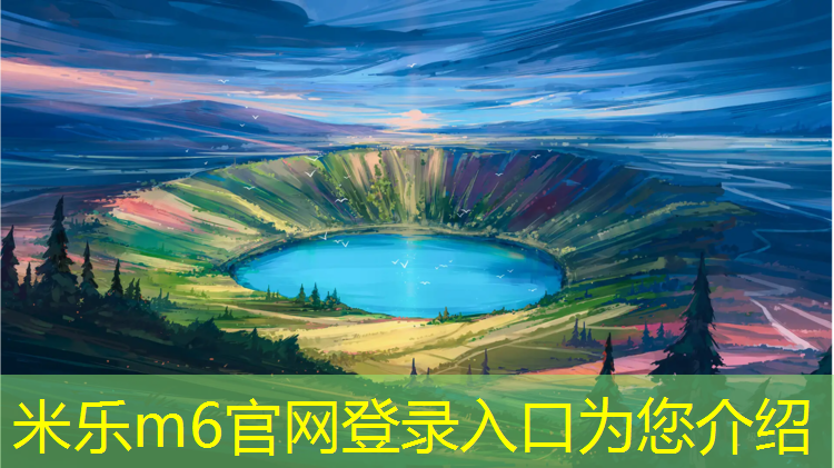 <strong>米乐m6官网登录入口：梧州塑胶跑道报价</strong>