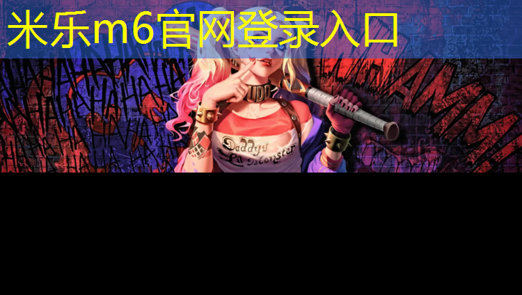 米乐：塑胶跑道属于足球场吗_
