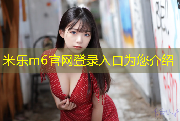 米乐为您介绍：体育课体操垫热身操怎么做