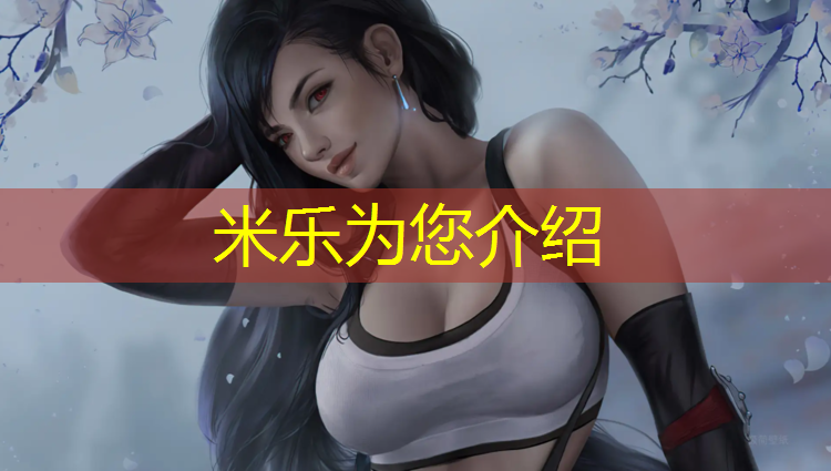 米乐为您介绍：塑胶跑道设计尺寸
