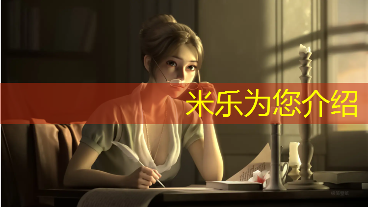 米乐：塑胶跑道美创
