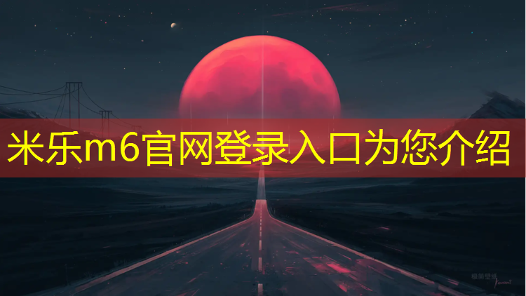 <strong>米乐m6官网登录入口为您介绍：安阳优质塑胶跑道费用</strong>