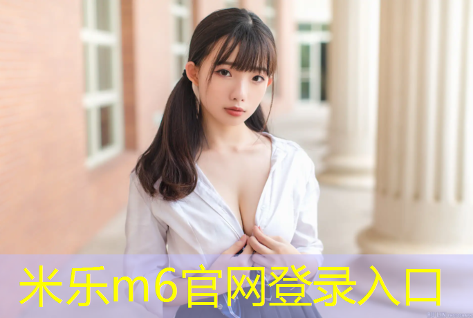 米乐为您介绍：健乐体育塑胶跑道