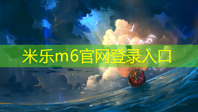 <strong>米乐：塑胶跑道平整建设</strong>