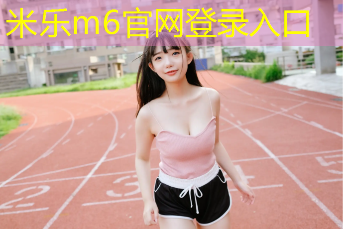 <strong>米乐：塑胶跑道俯卧撑</strong>