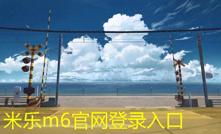 <strong>米乐m6官网登录入口：江西哪里塑胶跑道施工</strong>