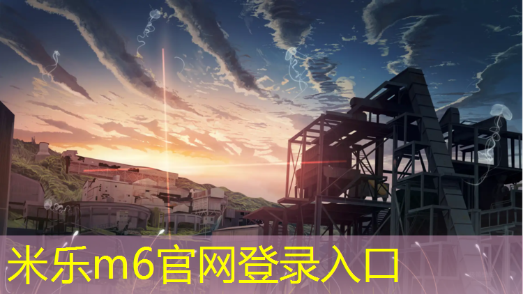 <strong>米乐：诸暨校园塑胶跑道</strong>