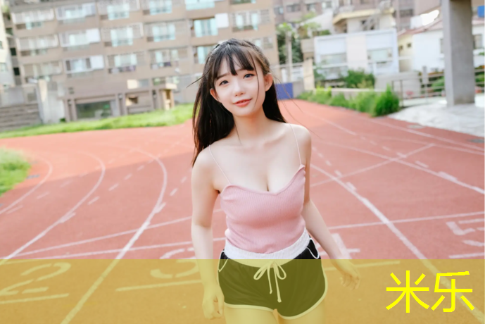 米乐：小区透气式塑胶跑道