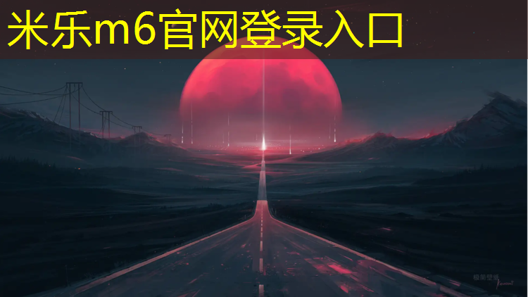 米乐为您介绍：沈阳透气塑胶跑道球场