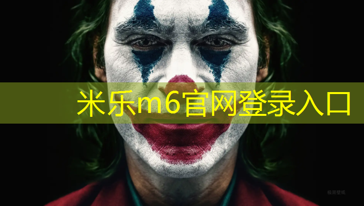 <strong>米乐m6官网登录入口：塑胶跑道属于什么材料施工</strong>