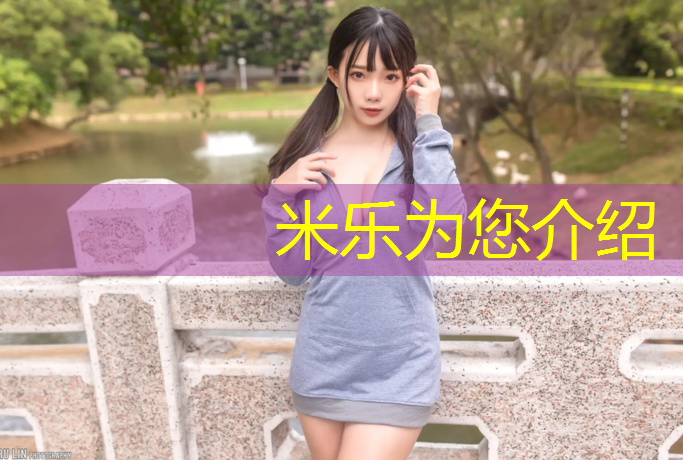 米乐：柳州塑胶跑道施工