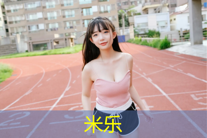 <strong>米乐为您介绍：温州操场塑胶跑道报价</strong>