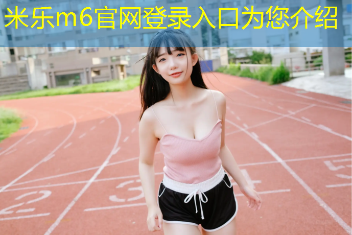 <strong>米乐m6官网登录入口：汤山有没有塑胶跑道</strong>