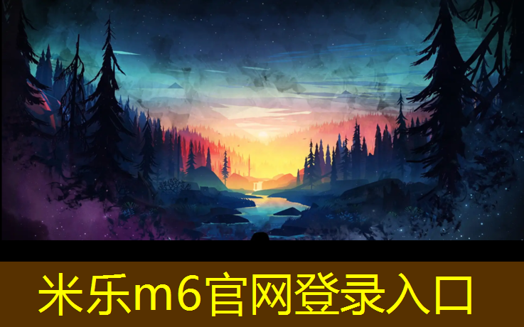 米乐为您介绍：固始公共塑胶跑道施工