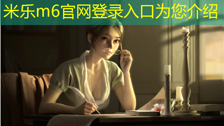 <strong>米乐m6官网登录入口为您介绍：塑胶跑道地质要求</strong>
