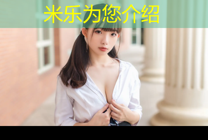米乐：在塑胶跑道上摔跤