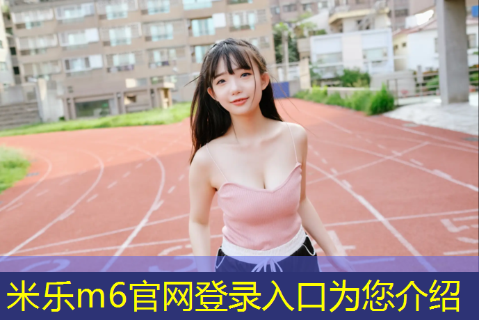 <strong>米乐为您介绍：塑胶跑道能否浇冰场水</strong>