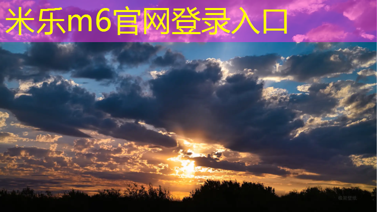 <strong>米乐m6官网登录入口：安庆供应塑胶跑道材料</strong>