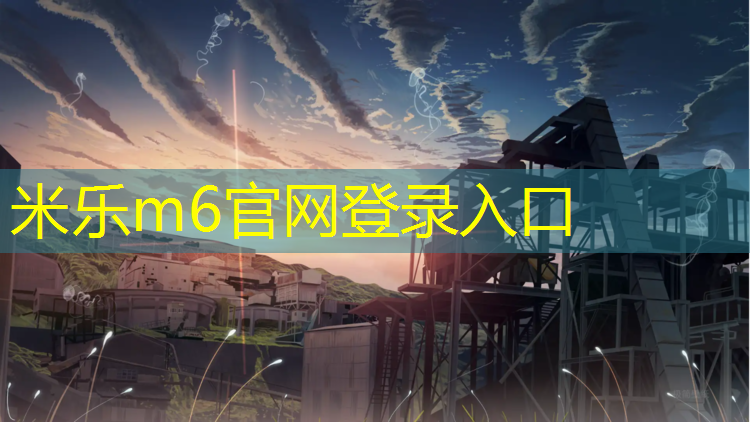 <strong>米乐：德兴景区场地塑胶跑道</strong>