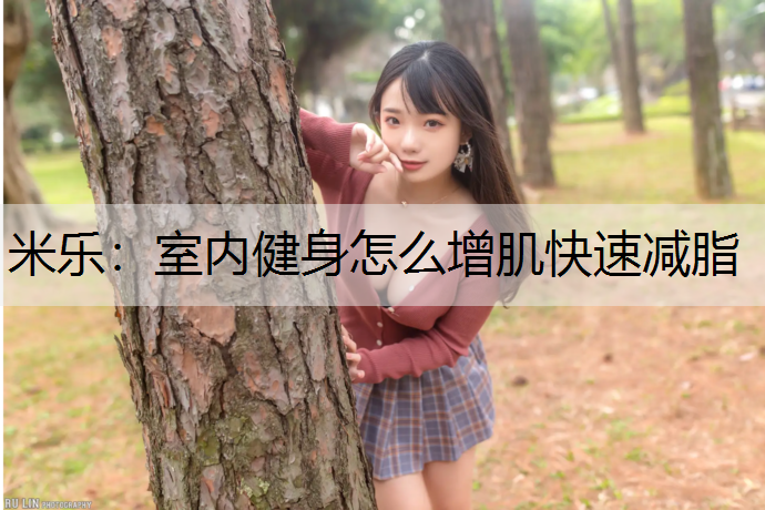 室内健身怎么增肌快速减脂
