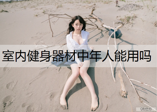 室内健身器材中年人能用吗