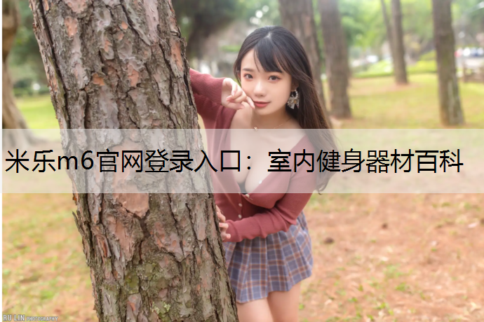 室内健身器材百科
