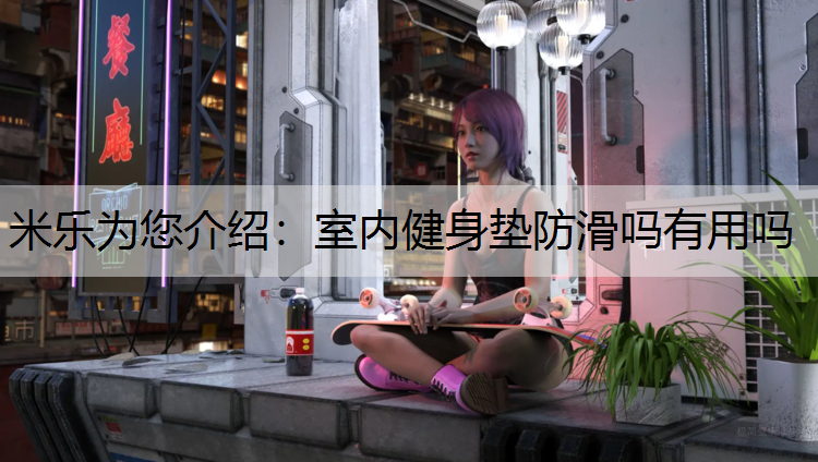 室内健身垫防滑吗有用吗